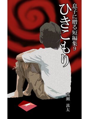 cover image of 息子に贈る短編集９　ひきこもり